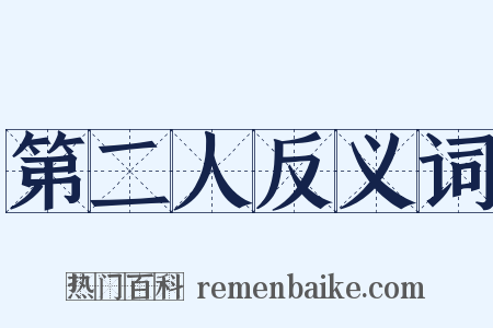 第二人反义词是什么意思的图片